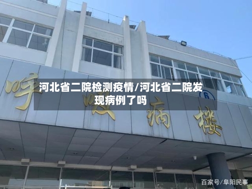 河北省二院检测疫情/河北省二院发现病例了吗-第2张图片