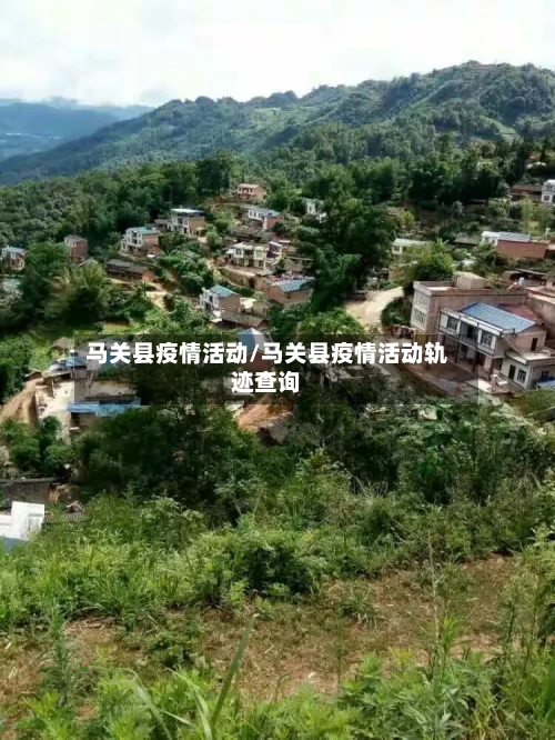 马关县疫情活动/马关县疫情活动轨迹查询