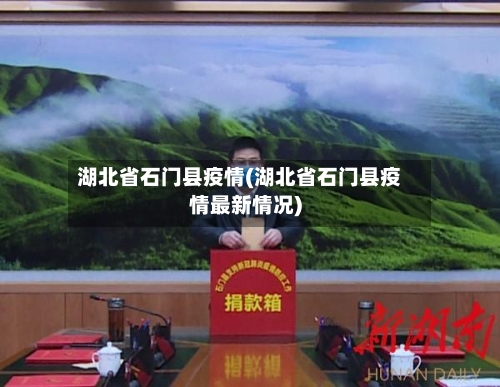 湖北省石门县疫情(湖北省石门县疫情最新情况)
