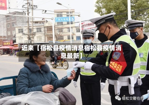 近来【宿松县疫情消息宿松县疫情消息最新】-第2张图片