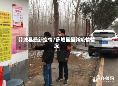 薛城县最新疫情/薛城县最新疫情情况