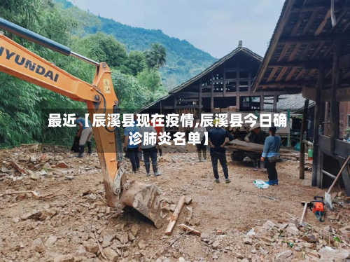 最近【辰溪县现在疫情,辰溪县今日确诊肺炎名单】-第2张图片