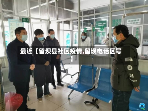 最近【留坝县社区疫情,留坝电话区号】-第3张图片