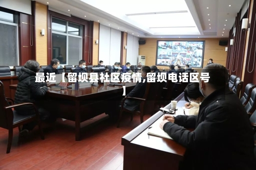 最近【留坝县社区疫情,留坝电话区号】-第2张图片