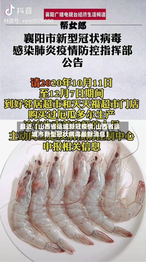 最近【山西省运城新冠疫情,山西省运城市新型冠状病毒最新消息】