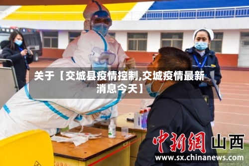 关于【交城县疫情控制,交城疫情最新消息今天】