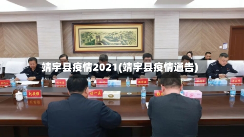 靖宇县疫情2021(靖宇县疫情通告)