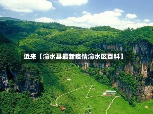 近来【渝水县最新疫情渝水区百科】-第2张图片