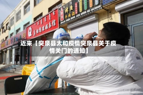 近来【突泉县太和疫情突泉县关于疫情关门的通知】-第2张图片