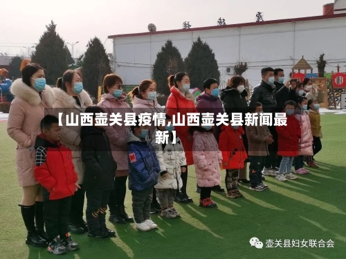 【山西壶关县疫情,山西壶关县新闻最新】-第2张图片