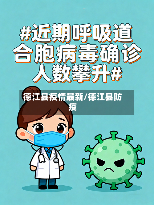 德江县疫情最新/德江县防疫