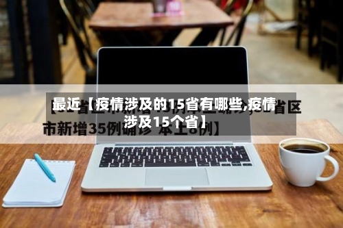 最近【疫情涉及的15省有哪些,疫情涉及15个省】