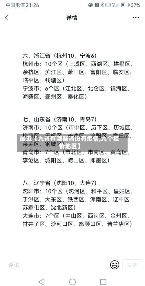 最近【九省有哪些省份有疫情,九个疫情地区】
