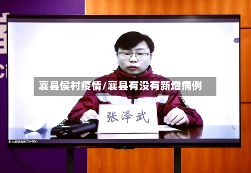 襄县侯村疫情/襄县有没有新增病例