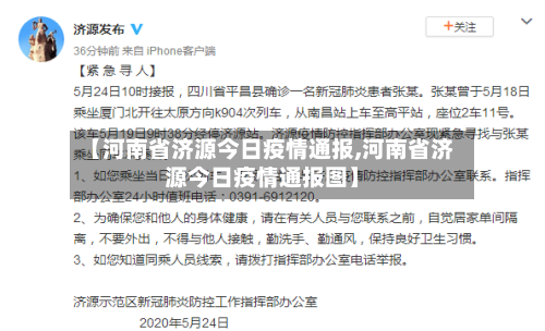 【河南省济源今日疫情通报,河南省济源今日疫情通报图】