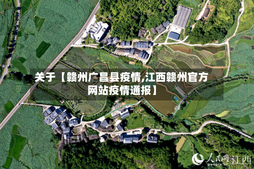 关于【赣州广昌县疫情,江西赣州官方网站疫情通报】