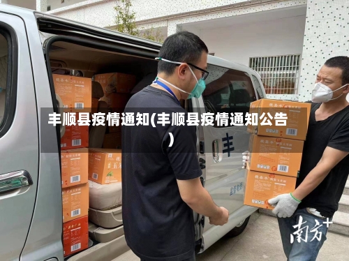 丰顺县疫情通知(丰顺县疫情通知公告)