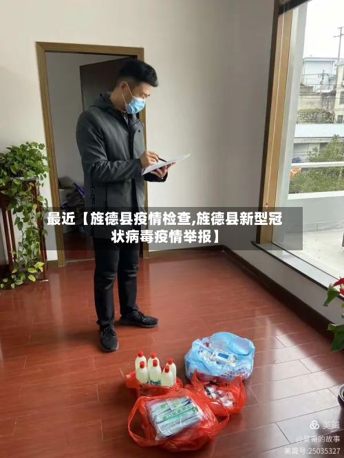 最近【旌德县疫情检查,旌德县新型冠状病毒疫情举报】