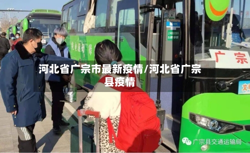 河北省广宗市最新疫情/河北省广宗县疫情-第3张图片