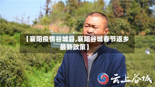 【襄阳疫情谷城县,襄阳谷城春节返乡最新政策】