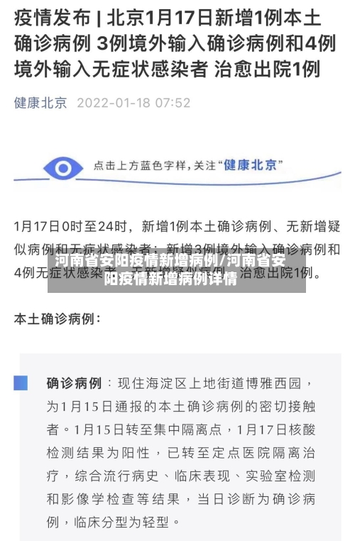 河南省安阳疫情新增病例/河南省安阳疫情新增病例详情