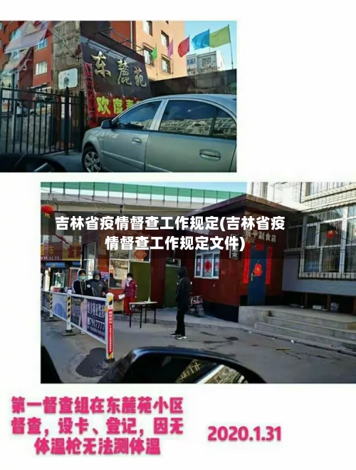 吉林省疫情督查工作规定(吉林省疫情督查工作规定文件)