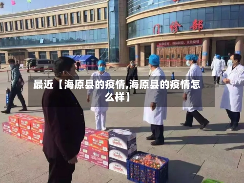 最近【海原县的疫情,海原县的疫情怎么样】