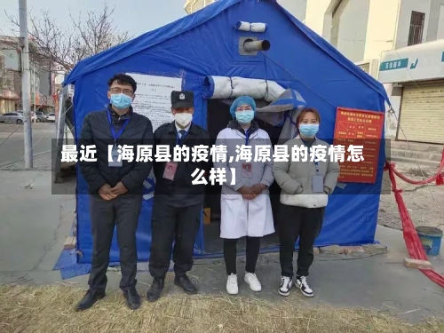 最近【海原县的疫情,海原县的疫情怎么样】-第2张图片