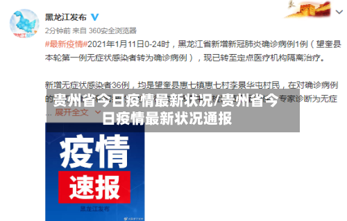贵州省今日疫情最新状况/贵州省今日疫情最新状况通报