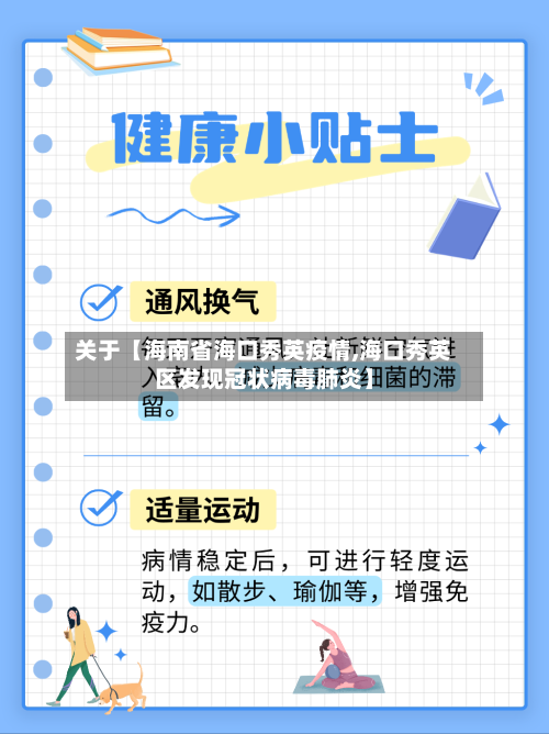 关于【海南省海口秀英疫情,海口秀英区发现冠状病毒肺炎】