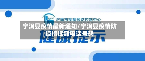 宁洱县疫情最新通知/宁洱县疫情防控指挥部电话号码