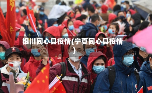 银川同心县疫情(宁夏同心县疫情)