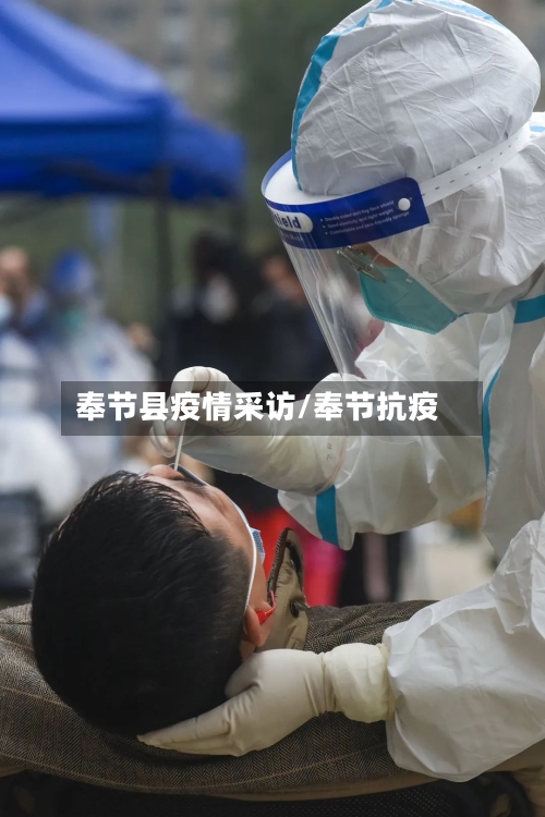 奉节县疫情采访/奉节抗疫