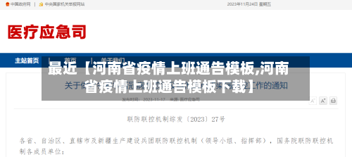 最近【河南省疫情上班通告模板,河南省疫情上班通告模板下载】