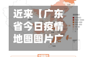 近来【广东省今日疫情地图图片广东省今日疫情地图图片最新】-第2张图片