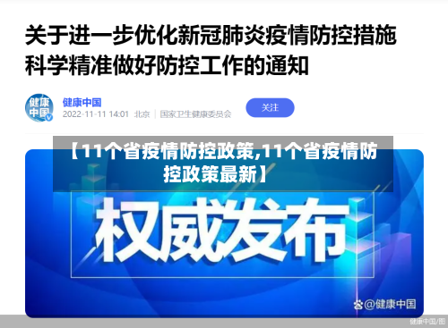【11个省疫情防控政策,11个省疫情防控政策最新】