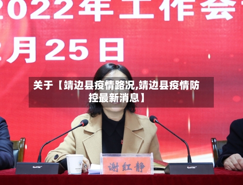 关于【靖边县疫情路况,靖边县疫情防控最新消息】