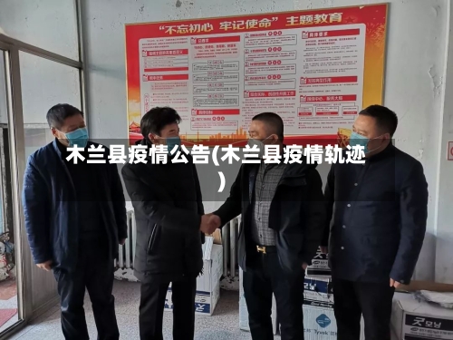 木兰县疫情公告(木兰县疫情轨迹)