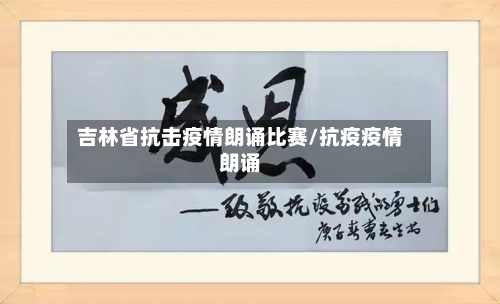 吉林省抗击疫情朗诵比赛/抗疫疫情朗诵