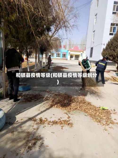 和硕县疫情等级(和硕县疫情等级划分)-第2张图片