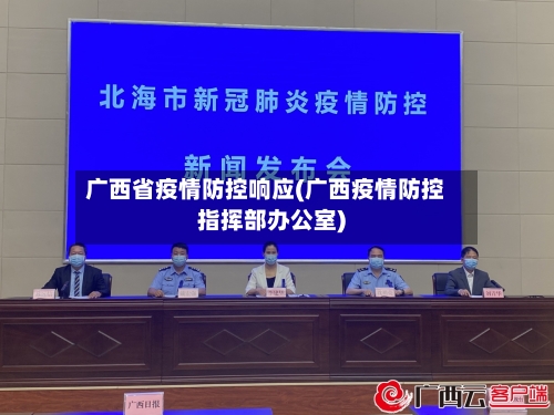 广西省疫情防控响应(广西疫情防控指挥部办公室)