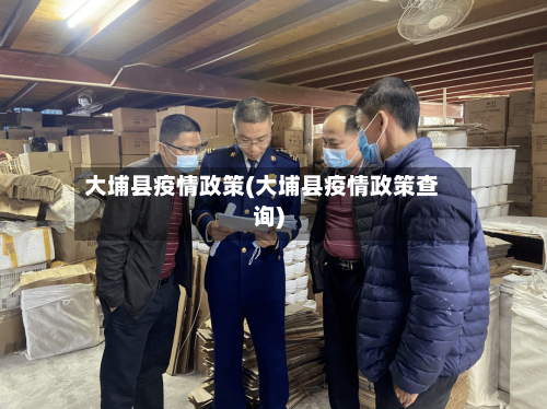 大埔县疫情政策(大埔县疫情政策查询)-第3张图片