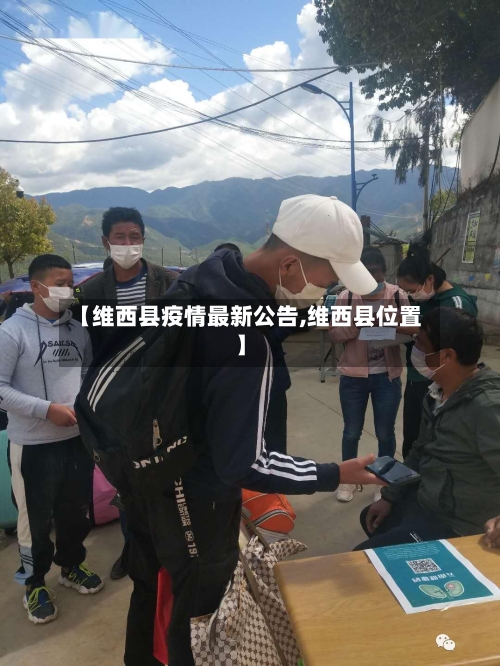 【维西县疫情最新公告,维西县位置】