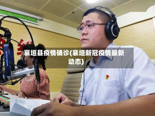 襄垣县疫情确诊(襄垣新冠疫情最新动态)