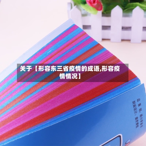 关于【形容东三省疫情的成语,形容疫情情况】