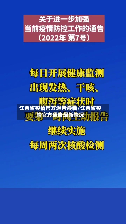 江西省疫情官方通告最新/江西省疫情官方通告最新情况