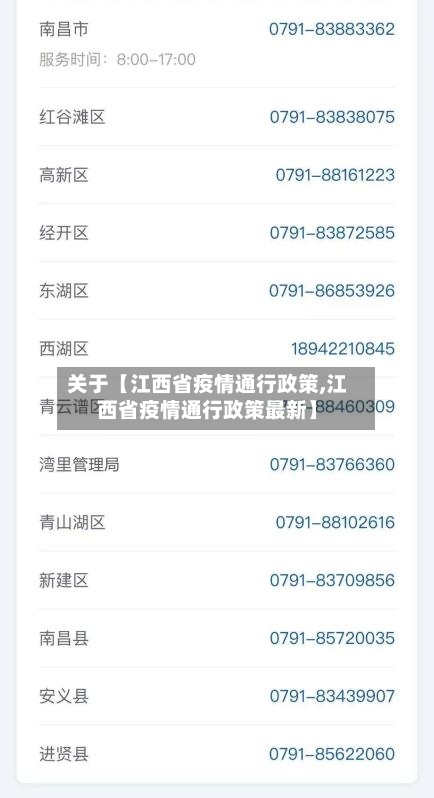关于【江西省疫情通行政策,江西省疫情通行政策最新】