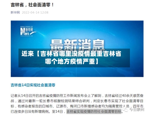 近来【吉林省哪里没疫情最重吉林省哪个地方疫情严重】-第2张图片
