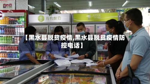 【黑水县脱贫疫情,黑水县脱贫疫情防控电话】-第2张图片