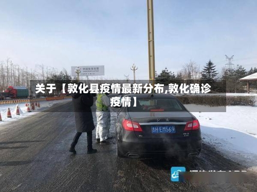关于【敦化县疫情最新分布,敦化确诊疫情】